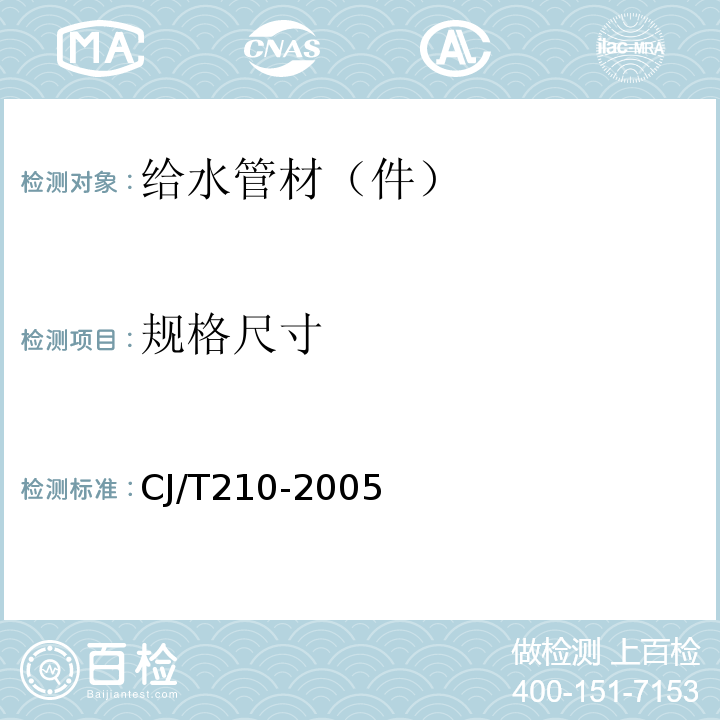 规格尺寸 CJ/T 210-2005 无规共聚聚丙烯(PP-R)塑铝稳态复合管