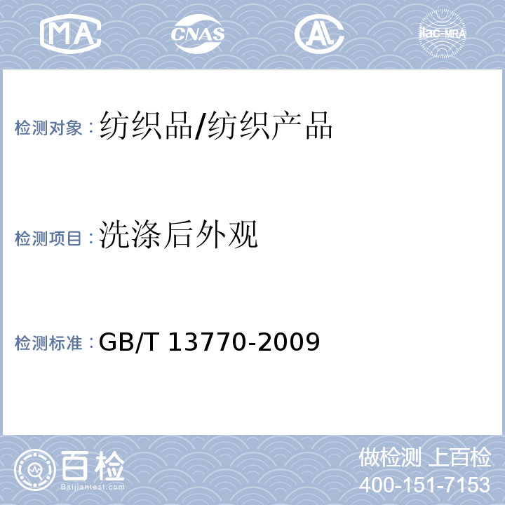 洗涤后外观 纺织品 评定织物经洗涤后褶裥外观的试验方法/GB/T 13770-2009