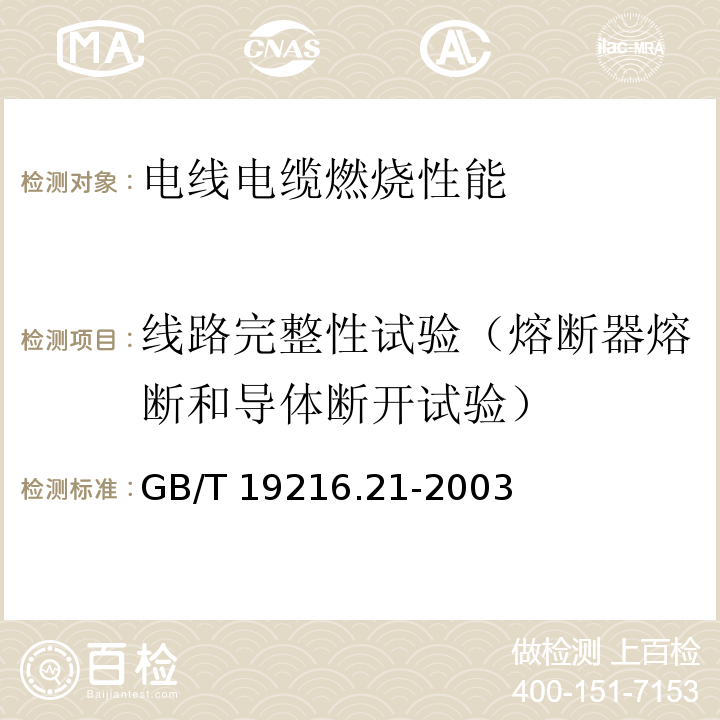 线路完整性试验（熔断器熔断和导体断开试验） 在火焰条件下电缆或光缆的线路完整性试验 第21部分：试验步骤和要求-额定电压0.6/1.0kV及以下电缆GB/T 19216.21-2003