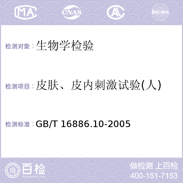 皮肤、皮内刺激试验(人) GB/T 16886.10-2005 医疗器械生物学评价 第10部分:刺激与迟发型超敏反应试验