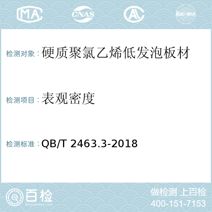 表观密度 硬质聚氯乙烯低发泡板材 第3部分：共挤出法QB/T 2463.3-2018