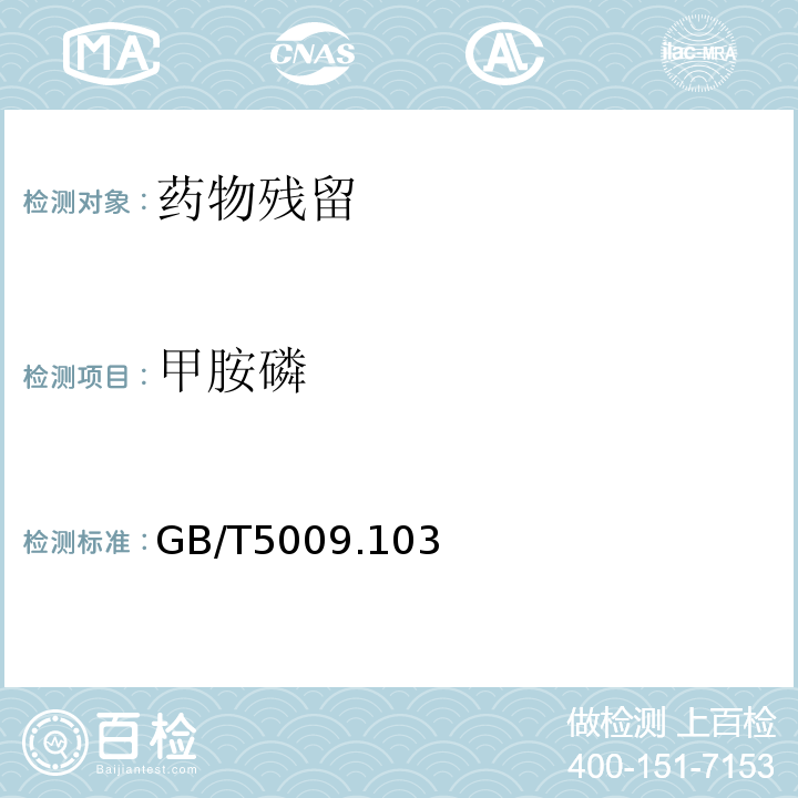 甲胺磷 甲胺磷和乙酰甲胺磷残留量的测定 GB/T5009.103—2003仅限初级农产品