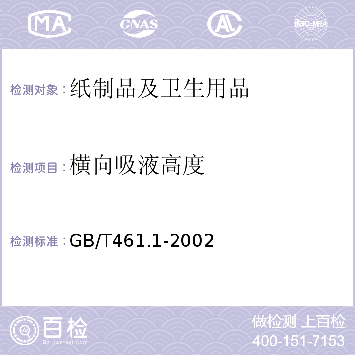 横向吸液高度 纸和度的纸板毛细吸液高测定 （克列姆法）GB/T461.1-2002