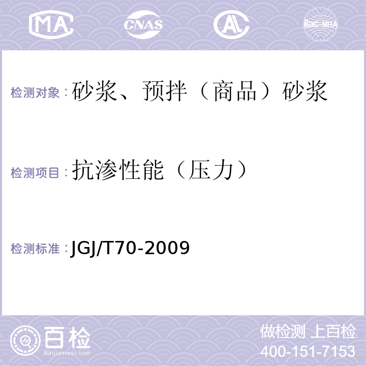 抗渗性能（压力） 建筑砂浆基本性能试验方法标准JGJ/T70-2009