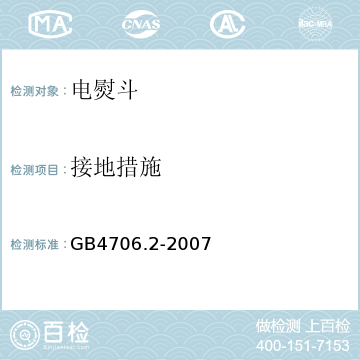 接地措施 家用和类似用途电器的安全第2部分:电熨斗的特殊要求 GB4706.2-2007