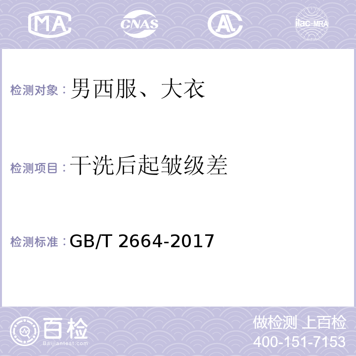 干洗后起皺級差 男西服、大衣GB/T 2664-2017