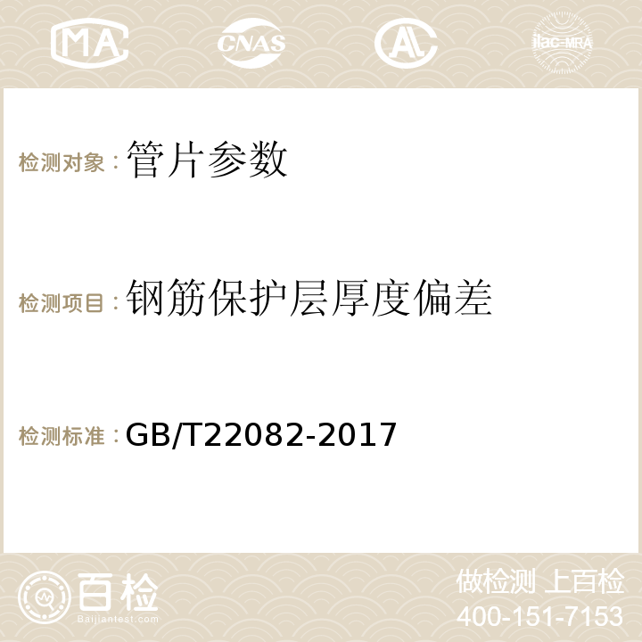 钢筋保护层厚度偏差 盾构隧道管片质量检测技术标准 CJJ／T164-2011 预制混凝土衬砌管片 GB/T22082-2017