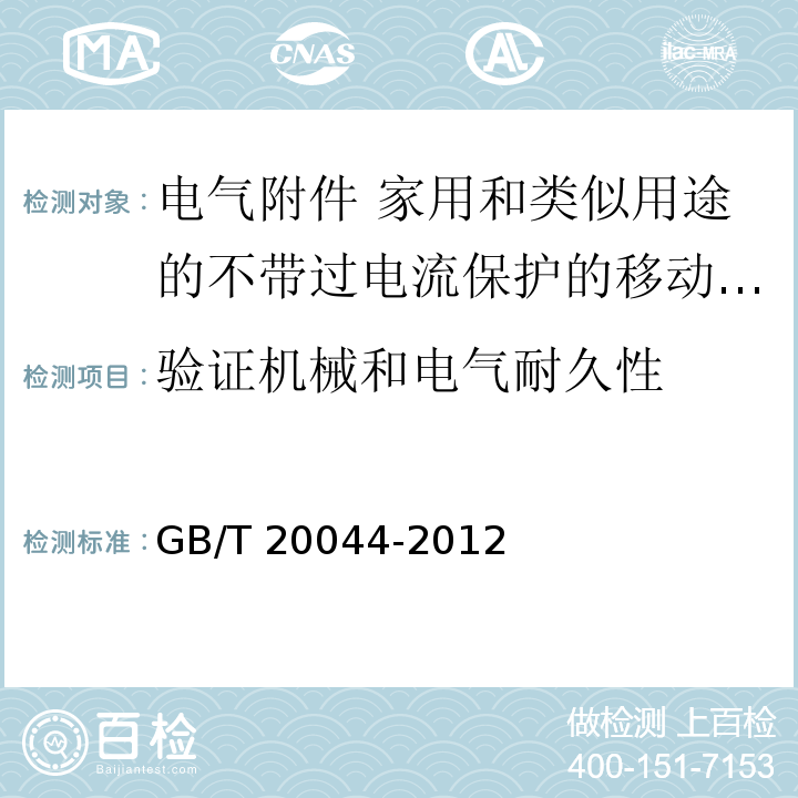 验证机械和电气耐久性 电气附件 家用和类似用途的不带过电流保护的移动式剩余电流装置（PRCD）GB/T 20044-2012