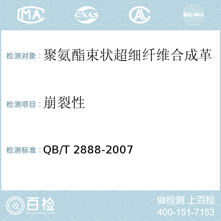 崩裂性 聚氨酯束狀超細纖維合成革QB/T 2888-2007