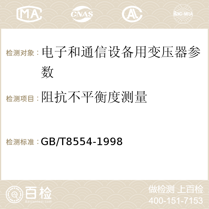 阻抗不平衡度测量 电子和通信设备用变压器和电感器测定方法及试验程序 GB/T8554-1998