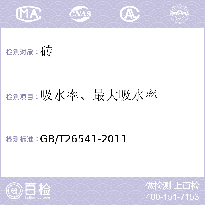 吸水率、最大吸水率 蒸压粉煤灰多孔砖 GB/T26541-2011