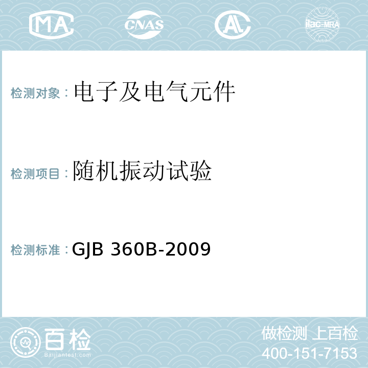 随机振动试验 电子及电气元件试验方法GJB 360B-2009