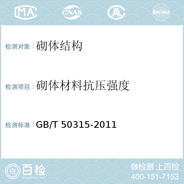 砌体材料抗压强度 GB/T 50315-2011 砌体工程现场检测技术标准(附条文说明)