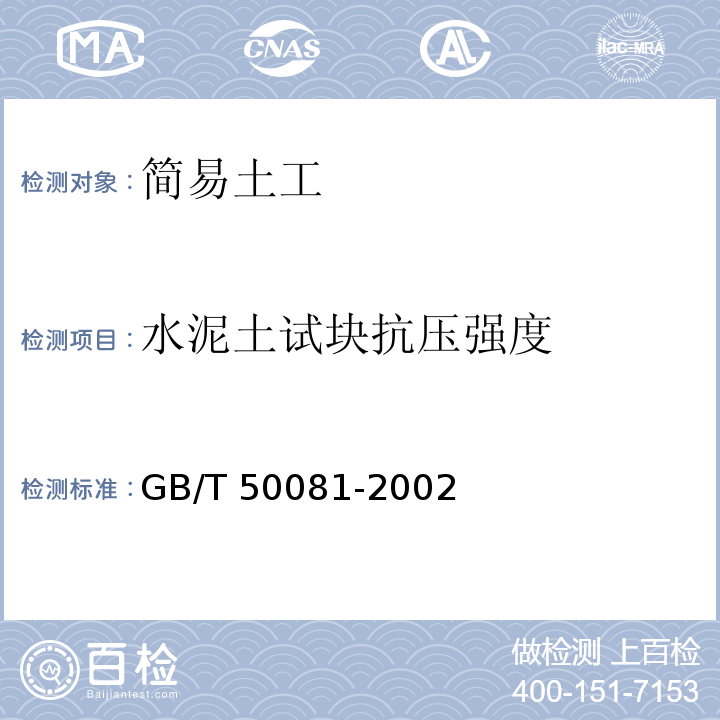 水泥土试块抗压强度 普通混凝土力学性能试验方法标准GB/T 50081-2002