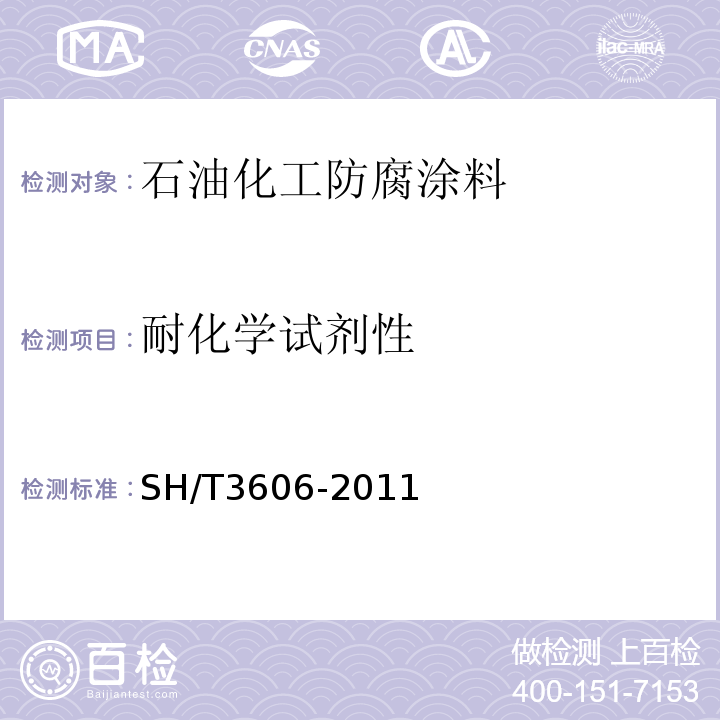 耐化学试剂性 SH/T 3606-2011 石油化工涂料防腐蚀工程施工技术规程(附条文说明)