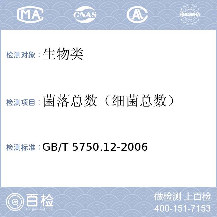 菌落总数（细菌总数） 生活饮用水标准检验方法 微生物指标（1.1 平皿计数法） GB/T 5750.12-2006