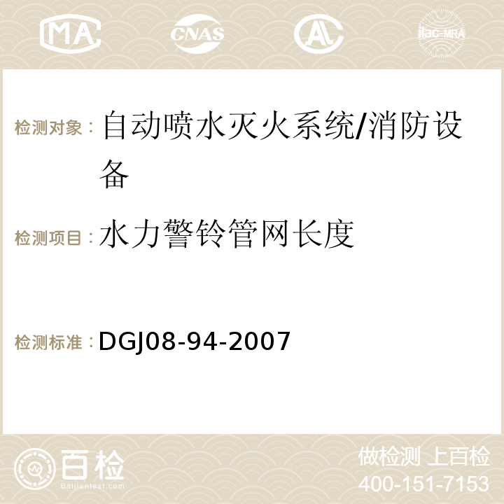 水力警铃管网长度 DGJ 08-94-2007 民用建筑水灭火系统设计规程(附条文说明)