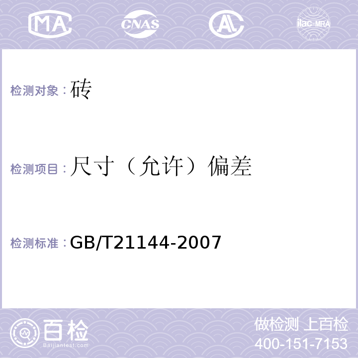 尺寸（允许）偏差 混凝土实心砖 GB/T21144-2007