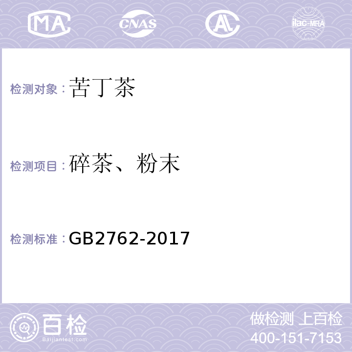 碎茶、粉末 GB 2762-2017 食品安全国家标准 食品污染物限量(附2021年第1号修改单)