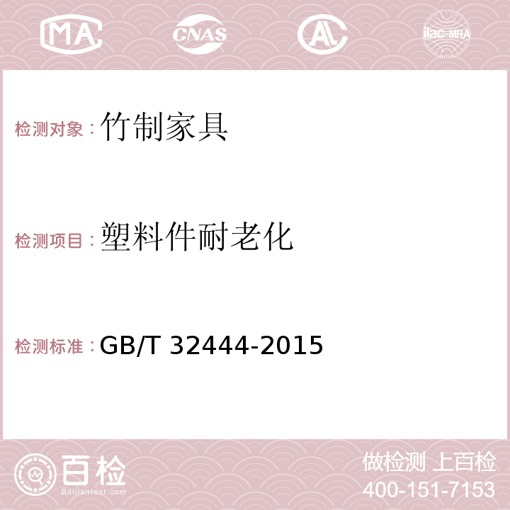 塑料件耐老化 竹制家具通用技术条件GB/T 32444-2015