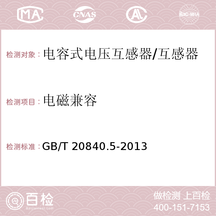 电磁兼容 GB/T 20840.5-2013 互感器 第5部分:电容式电压互感器的补充技术要求