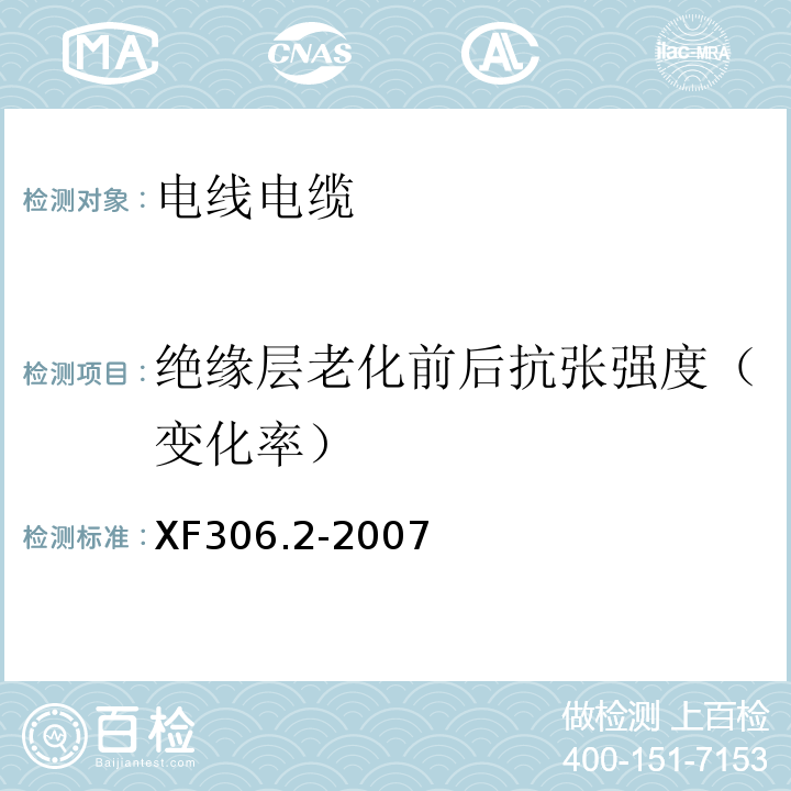 绝缘层老化前后抗张强度（变化率） 阻燃及耐火电缆 塑料绝缘阻燃及耐火电缆分级和要求 第2部分：耐火电缆XF306.2-2007