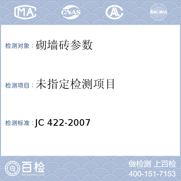 非烧结垃圾尾矿砖 JC 422-2007