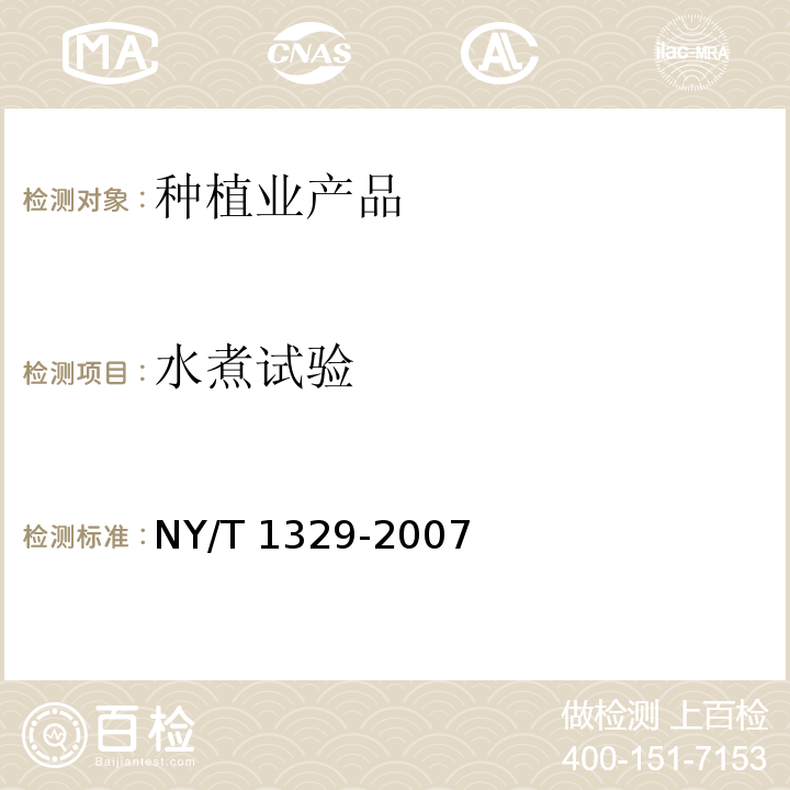 水煮试验 NY/T 1329-2007 绿色食品 海水贝