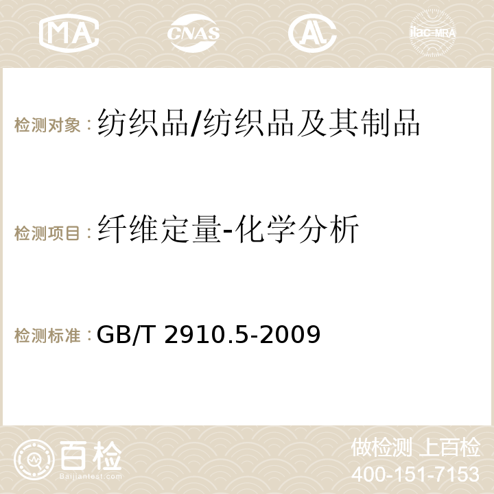 纤维定量-化学分析 GB/T 2910.5-2009 纺织品 定量化学分析 第5部分:粘胶纤维、铜氨纤维或莫代尔纤维与棉的混合物（锌酸钠法）