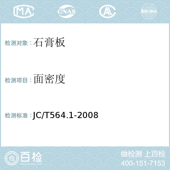 面密度 JC/T 564.1-2008 纤维增强硅酸钙板 第1部分:无石棉硅酸钙板