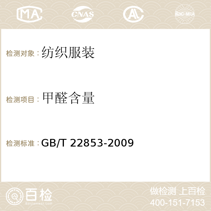 甲醛含量 针织运动服 GB/T 22853-2009
