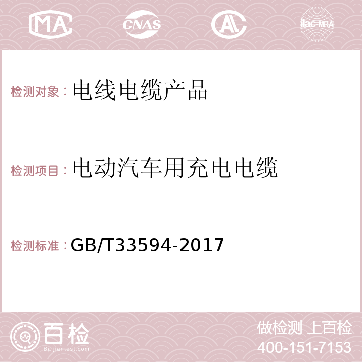 电动汽车用充电电缆 电动汽车用充电电缆 GB/T33594-2017