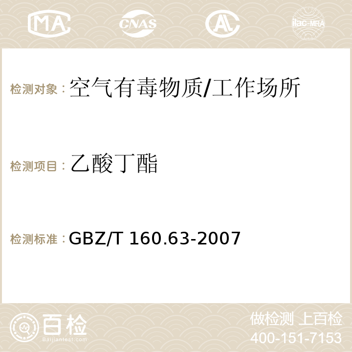 乙酸丁酯 工作场所空气有毒物质测定 饱和脂肪族酯类化合物/GBZ/T 160.63-2007