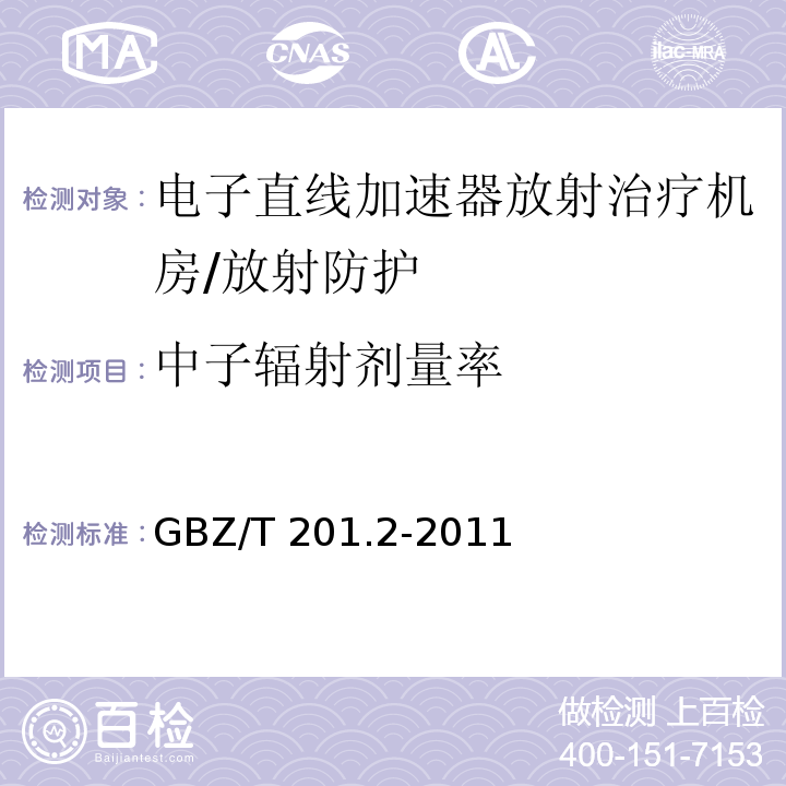 中子辐射剂量率 GBZ/T 201.2-2011 放射治疗机房的辐射屏蔽规范 第2部分:电子直线加速器放射治疗机房