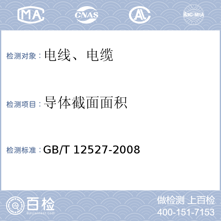 导体截面面积 GB/T 12527-2008 额定电压1KV及以下架空绝缘电缆