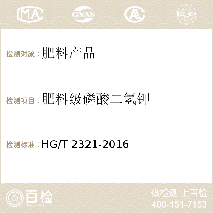 肥料级磷酸二氢钾 肥料级磷酸二氢钾 HG/T 2321-2016 
