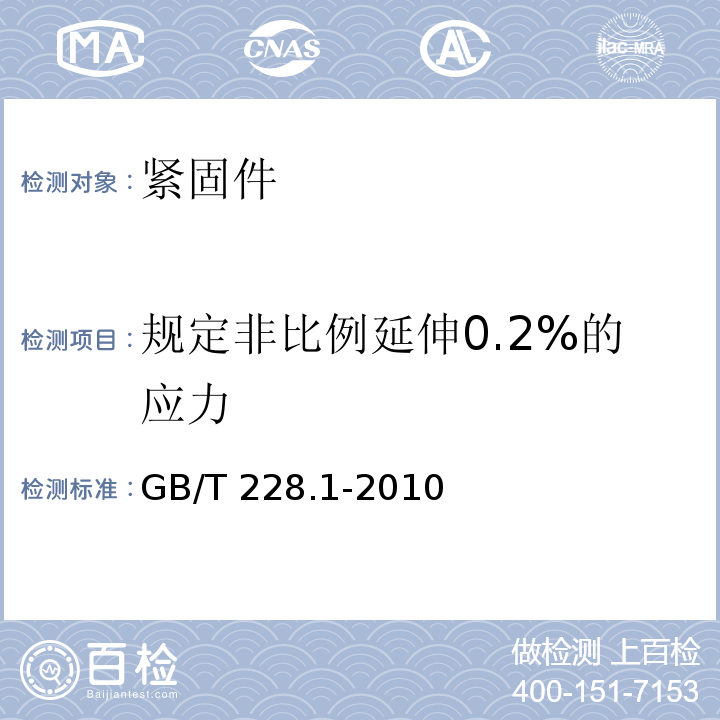规定非比例延伸0.2%的应力 金属材料 拉伸试验 第1部分：室温试验方法GB/T 228.1-2010
