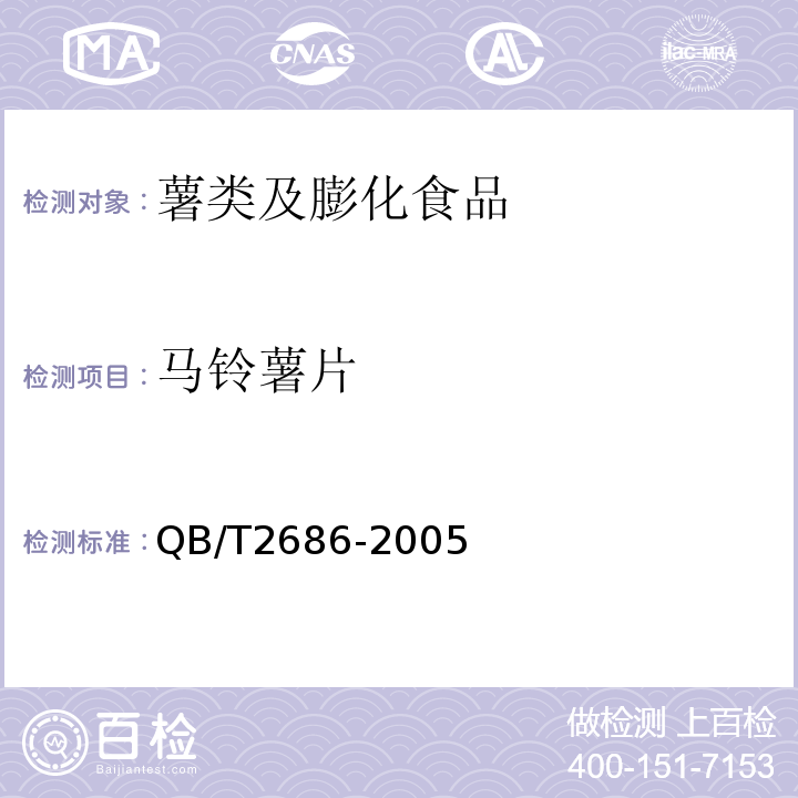 马铃薯片 马铃薯片QB/T2686-2005