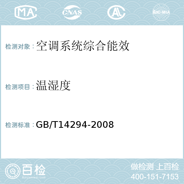 温湿度 GB/T 14294-2008 组合式空调机组
