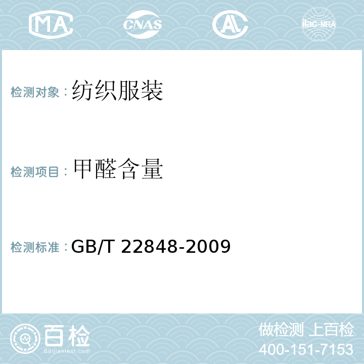 甲醛含量 针织成品布GB/T 22848-2009