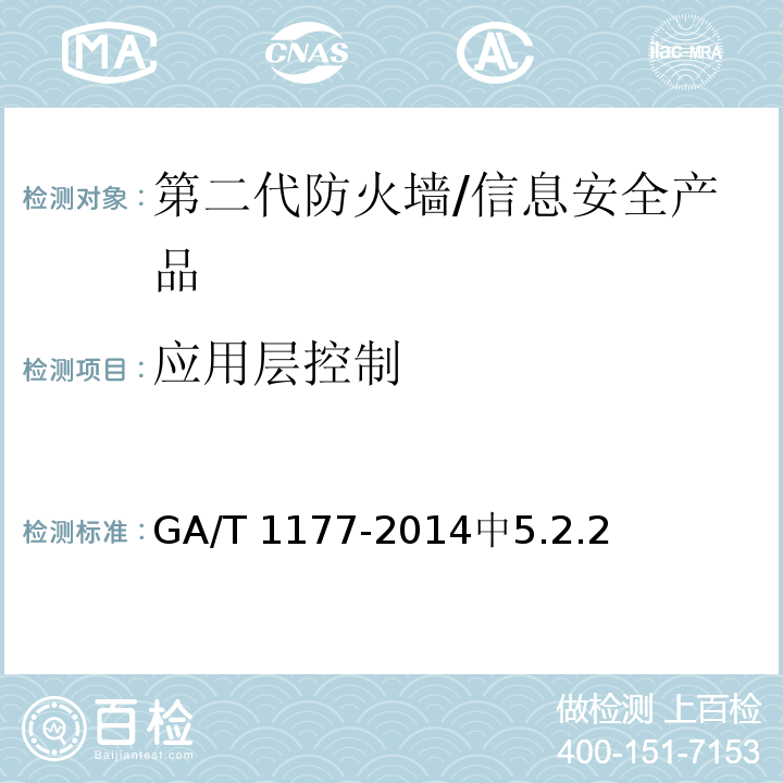 应用层控制 GA/T 1177-2014 信息安全技术 第二代防火墙安全技术要求