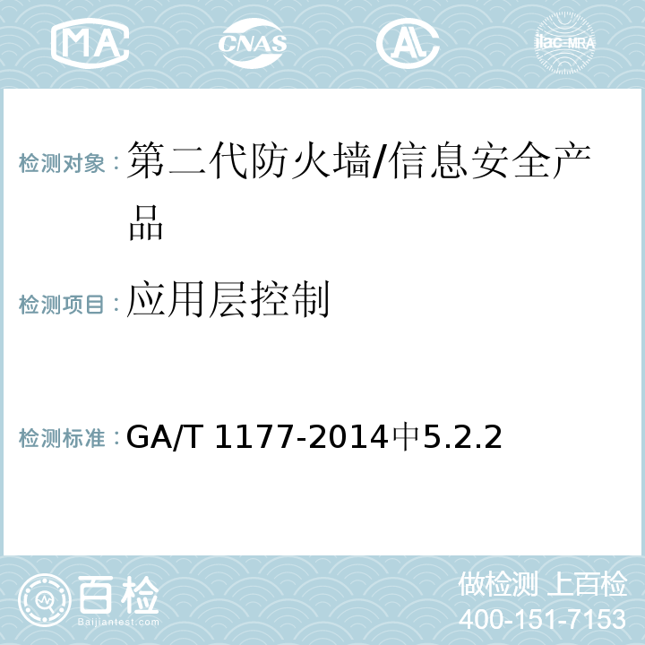 应用层控制 信息安全技术 第二代防火墙安全技术要求/GA/T 1177-2014中5.2.2