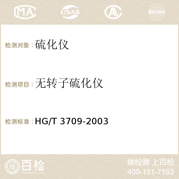无转子硫化仪 HG/T 3709-2003 无转子硫化仪技术条件