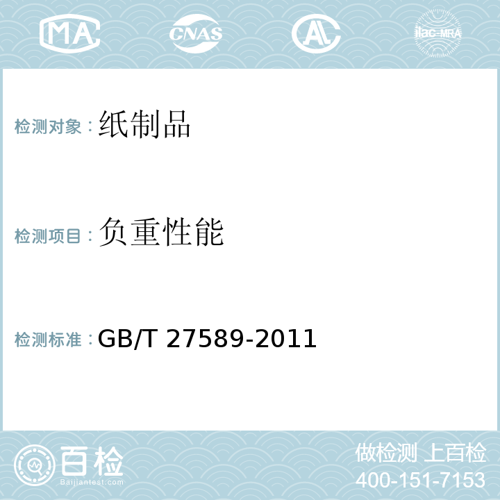 负重性能 纸餐盒GB/T 27589-2011　4.6