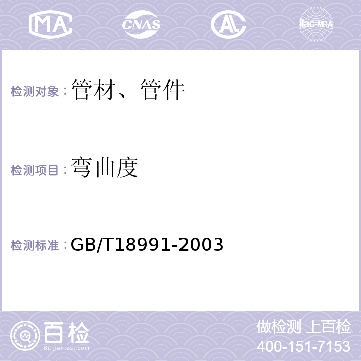 弯曲度 GB/T 18991-2003 冷热水系统用热塑性塑料管材和管件