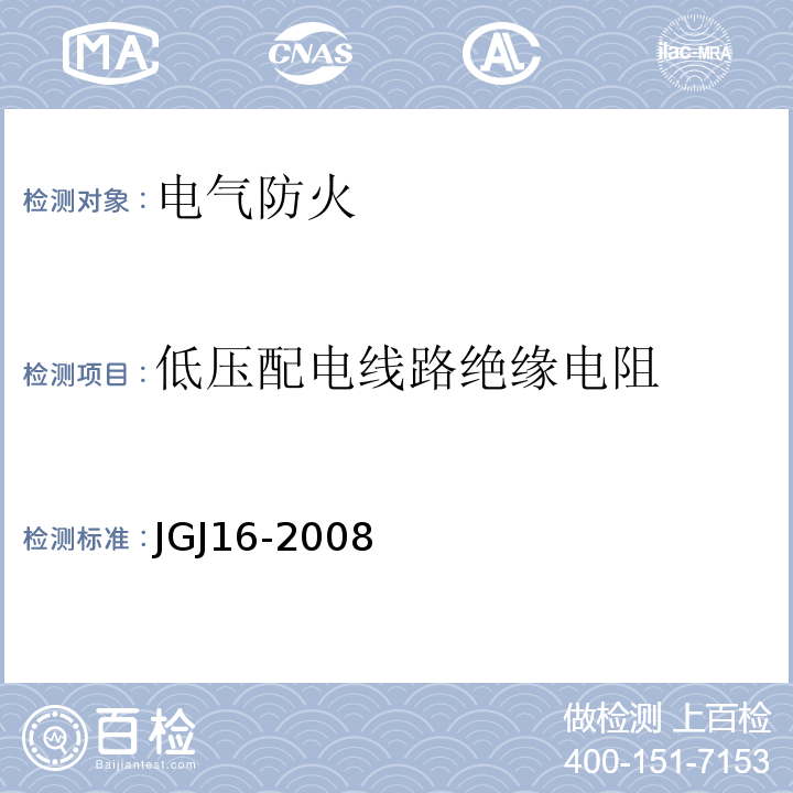 低压配电线路绝缘电阻 JGJ 16-2008 民用建筑电气设计规范(附条文说明)