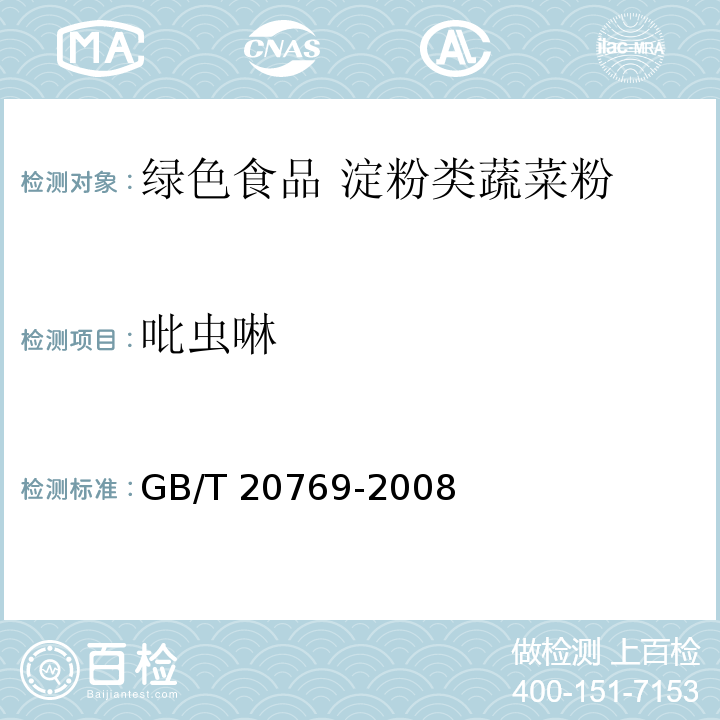 吡虫啉 GB/T 20769-2008