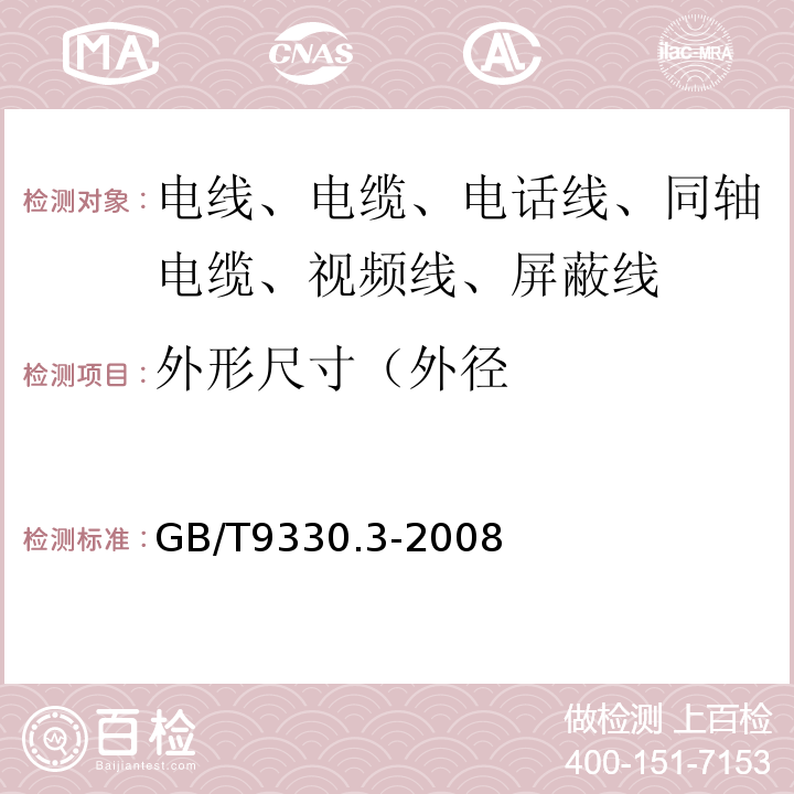 外形尺寸（外徑 塑料絕緣控制電纜 第3部分：交聯(lián)聚乙烯絕緣控制電纜 GB/T9330.3-2008