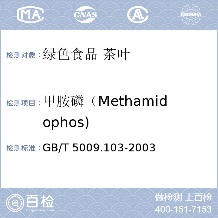 甲胺磷（Methamidophos) 植物性食品中甲胺磷和乙酰甲胺磷农药残留量的测定 GB/T 5009.103-2003