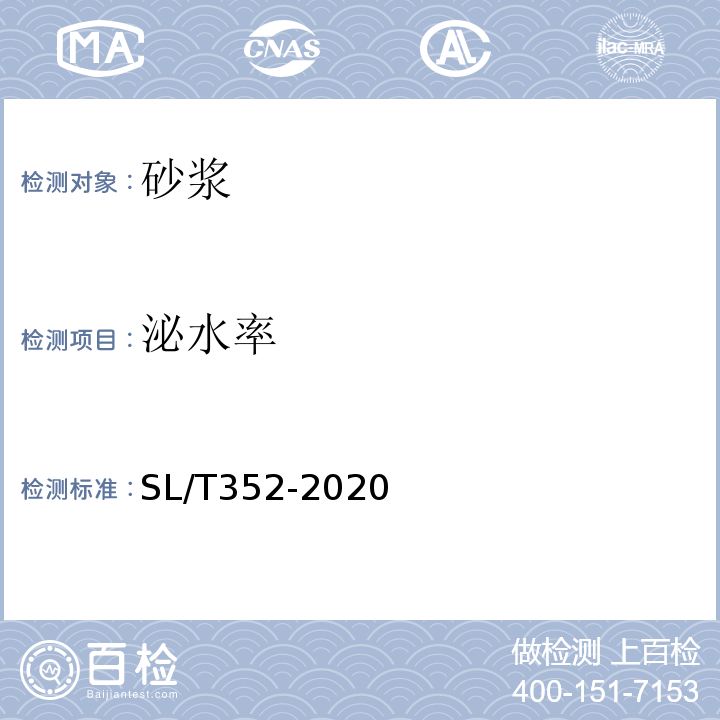泌水率 SL/T352-2020